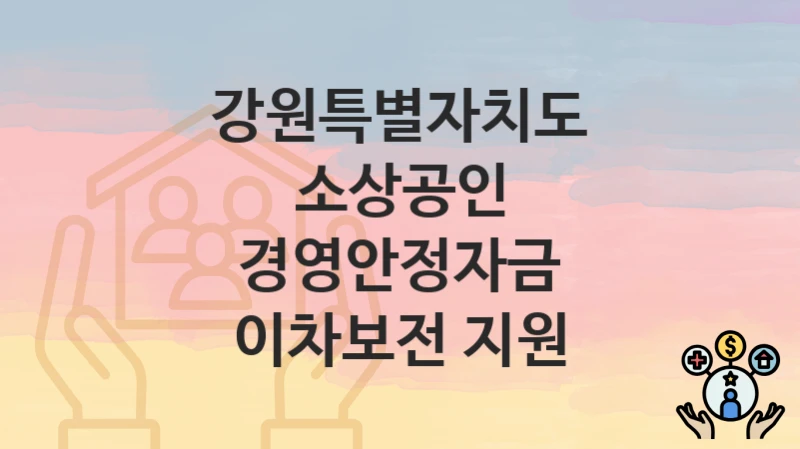 강원특별자치도
소상공인 경영안정자금 이차보전 지원