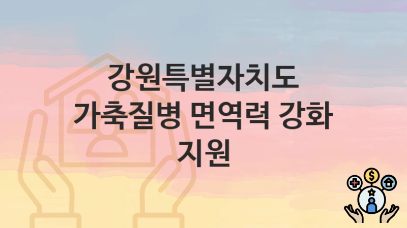 강원특별자치도
가축질병 면역력 강화 지원