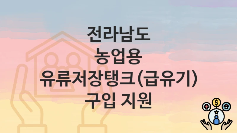 전라남도
농업용 유류저장탱크(급유기) 구입 지원