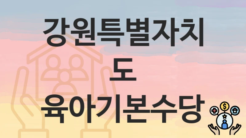 강원특별자치도
육아기본수당