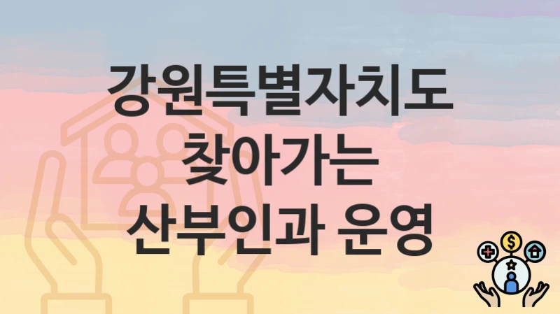강원특별자치도
찾아가는 산부인과 운영
