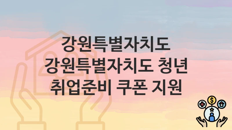 강원특별자치도
강원특별자치도 청년 취업준비 쿠폰 지원