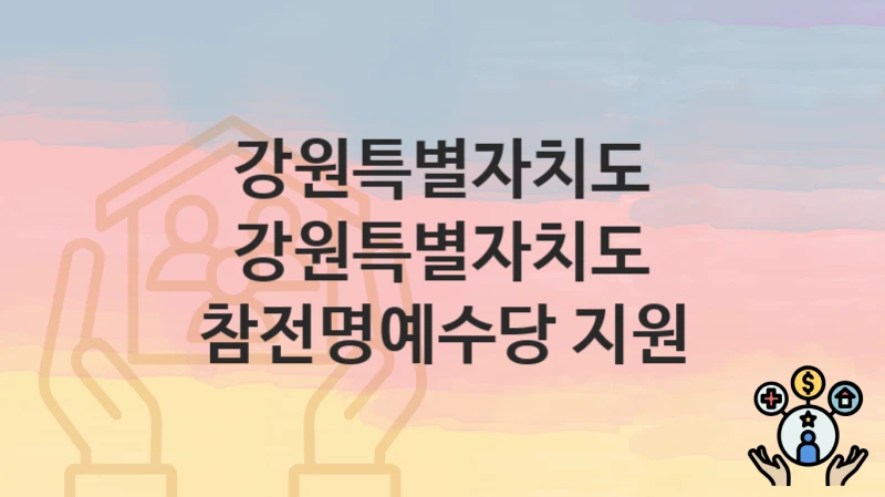 강원특별자치도
강원특별자치도 참전명예수당 지원