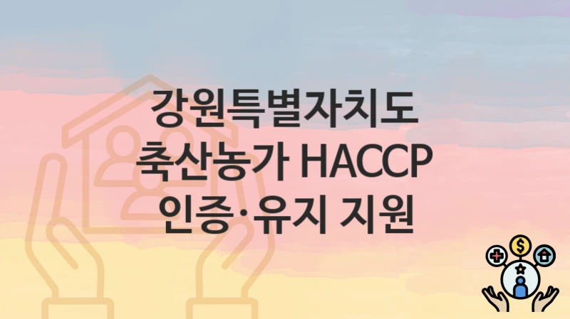 강원특별자치도
축산농가 HACCP 인증·유지 지원