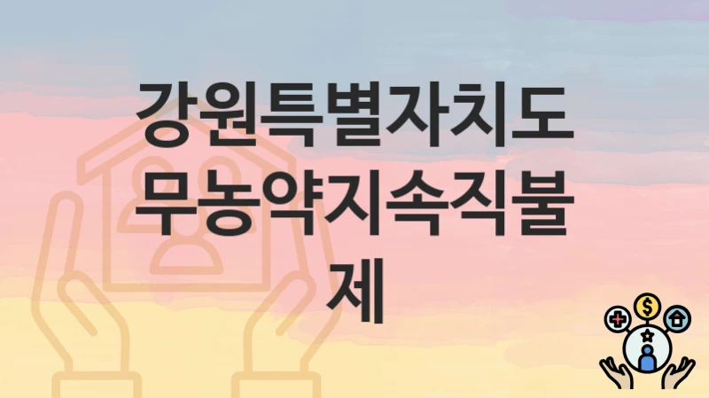 강원특별자치도
무농약지속직불제