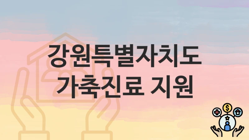 강원특별자치도
가축진료 지원