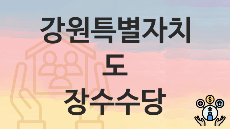 강원특별자치도
장수수당