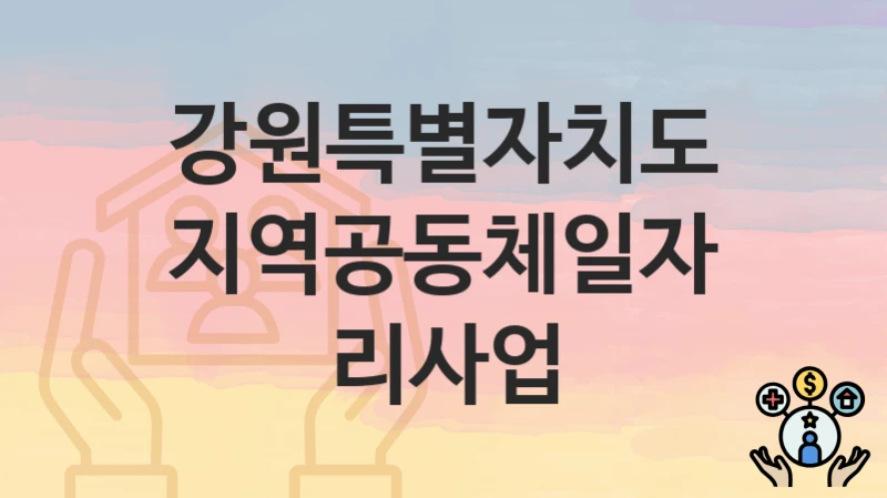 강원특별자치도
지역공동체일자리사업
