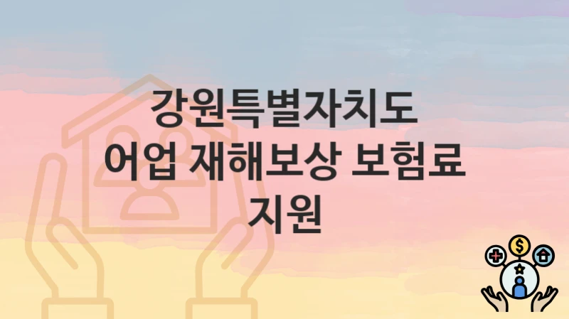 강원특별자치도
어업 재해보상 보험료 지원
