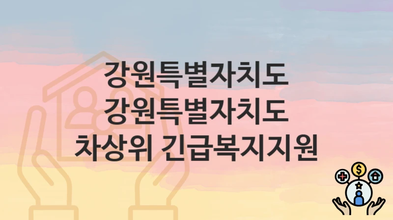 강원특별자치도
강원특별자치도 차상위 긴급복지지원