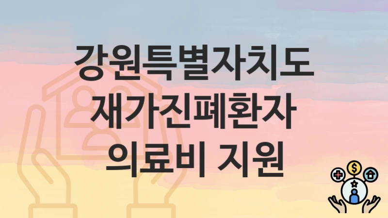 강원특별자치도
재가진폐환자 의료비 지원