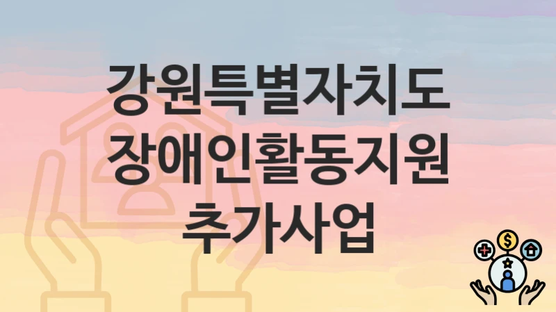 강원특별자치도
장애인활동지원 추가사업