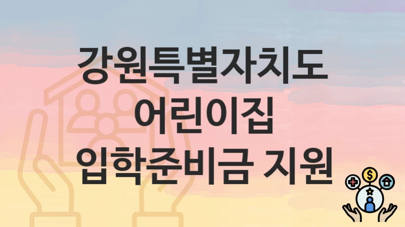 강원특별자치도
어린이집 입학준비금 지원