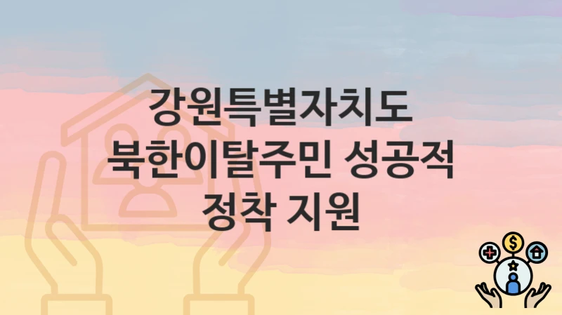 강원특별자치도
북한이탈주민 성공적 정착 지원