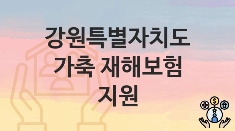 강원특별자치도
가축 재해보험 지원