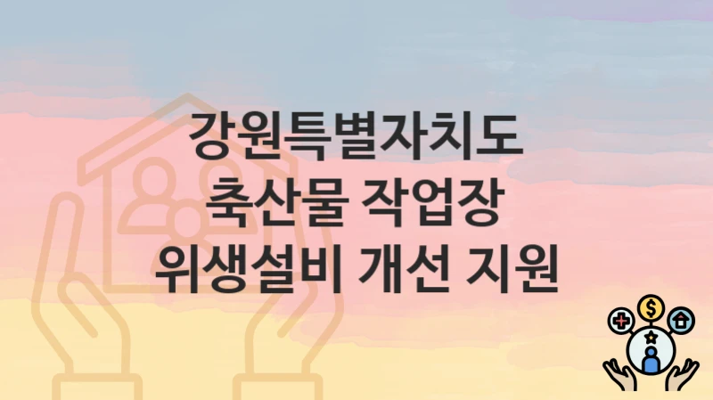 강원특별자치도
축산물 작업장 위생설비 개선 지원
