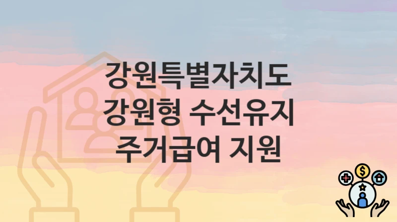 강원특별자치도
강원형 수선유지 주거급여 지원