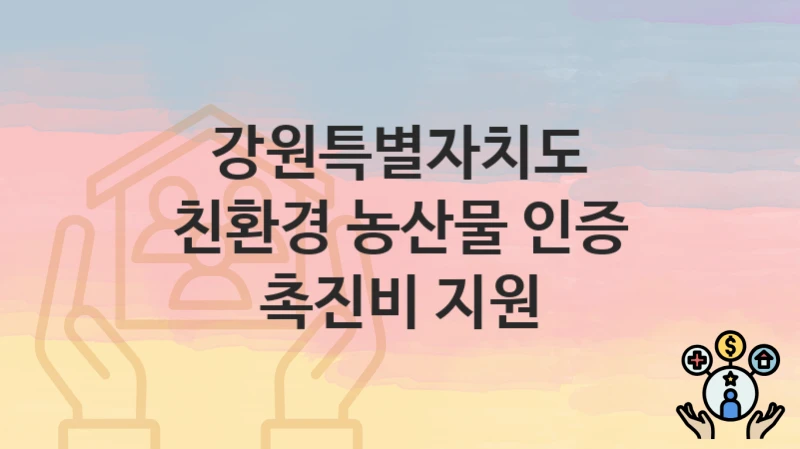강원특별자치도
친환경 농산물 인증 촉진비 지원
