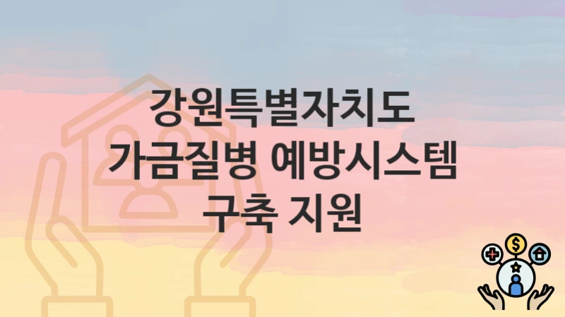 강원특별자치도
가금질병 예방시스템 구축 지원