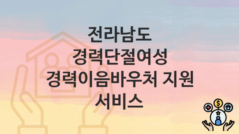 전라남도
경력단절여성 경력이음바우처 지원 서비스