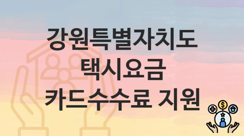 “택시요금 카드수수료 지원” 강원특별자치도 지원혜택 일정과 신청방법