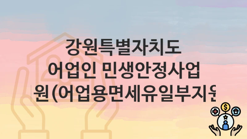 강원특별자치도
어업인 민생안정사업 지원(어업용면세유일부지원)