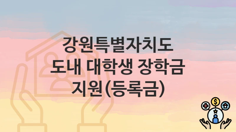 강원특별자치도
도내 대학생 장학금 지원(등록금)