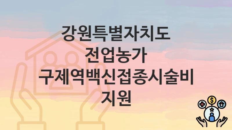 강원특별자치도
전업농가 구제역백신접종시술비 지원