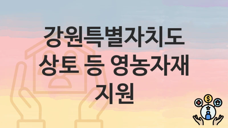 강원특별자치도
상토 등 영농자재 지원