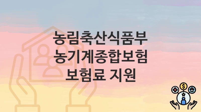 농림축산식품부
농기계종합보험 보험료 지원