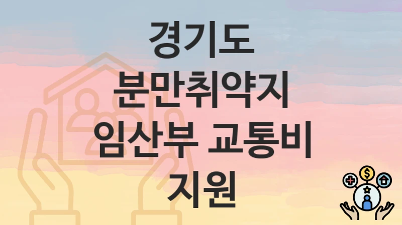 경기도
분만취약지 임산부 교통비 지원