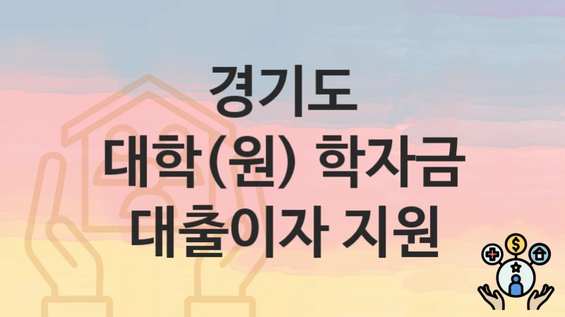 경기도 복지 정책 “대학(원) 학자금 대출이자 지원” – 신청 방법과 필요 서류