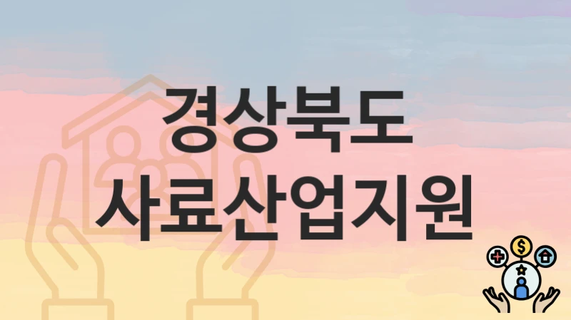 경상북도
사료산업지원