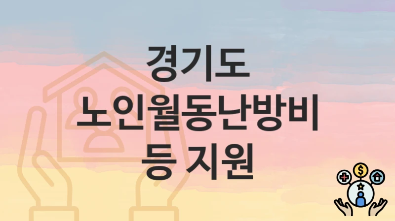 경기도
노인월동난방비 등 지원