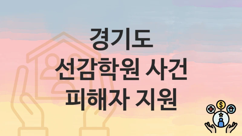 경기도
선감학원 사건 피해자 지원