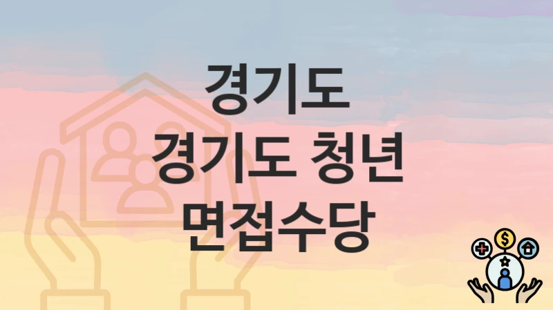 경기도
경기도 청년 면접수당