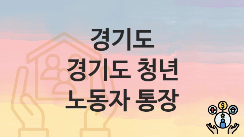 경기도
경기도 청년 노동자 통장