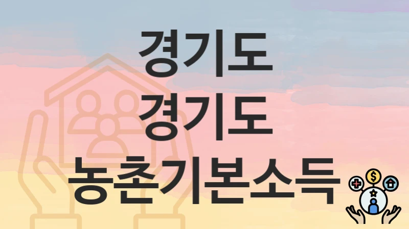 경기도 “경기도 농촌기본소득” – 접수 일정과 준비 서류
