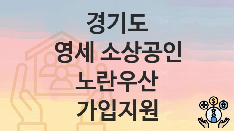경기도
영세 소상공인 노란우산 가입지원