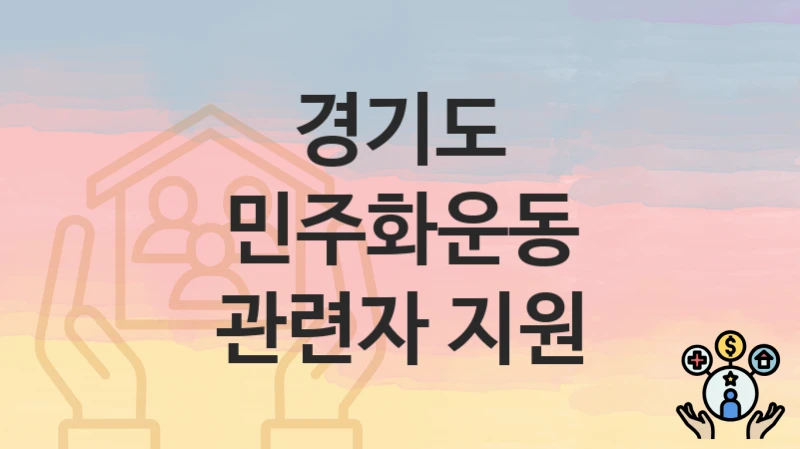 경기도
민주화운동 관련자 지원
