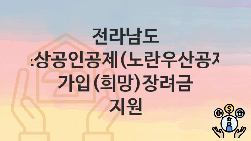 전라남도
소상공인공제(노란우산공제) 가입(희망)장려금 지원