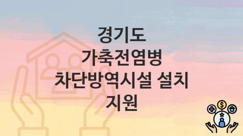 경기도
가축전염병 차단방역시설 설치 지원