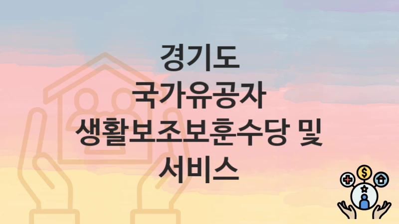 경기도
국가유공자 생활보조보훈수당 및 서비스