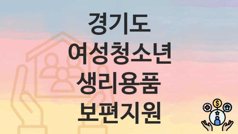 경기도
여성청소년 생리용품 보편지원