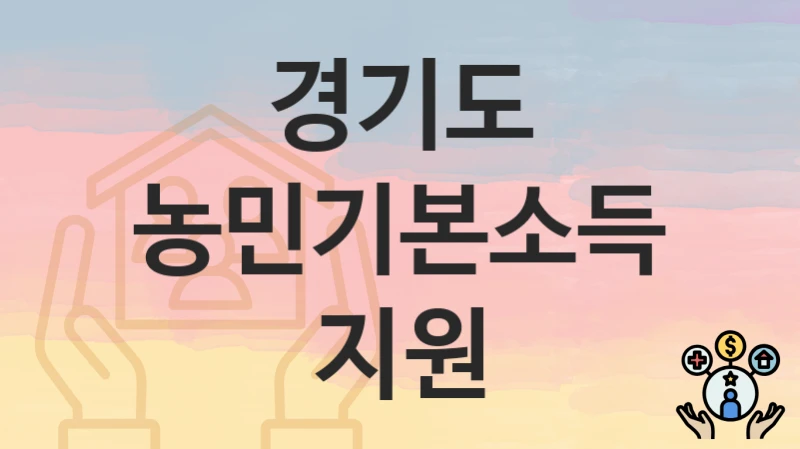 경기도
농민기본소득 지원