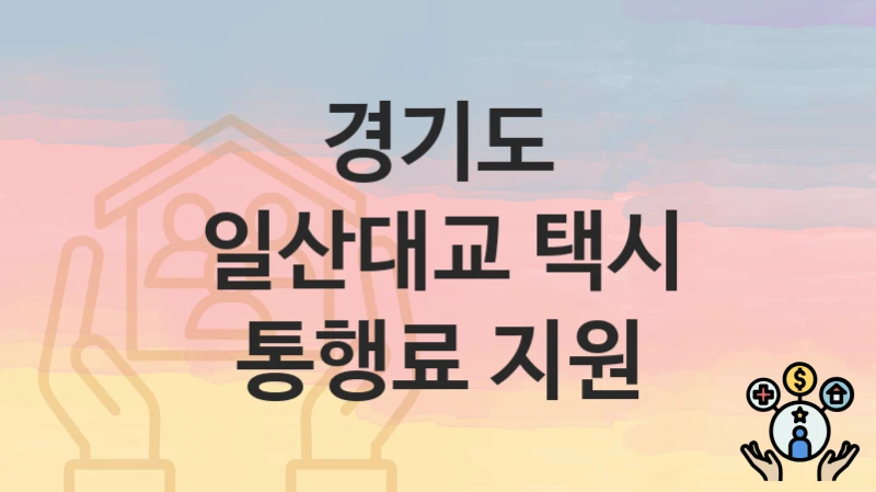 경기도
일산대교 택시 통행료 지원