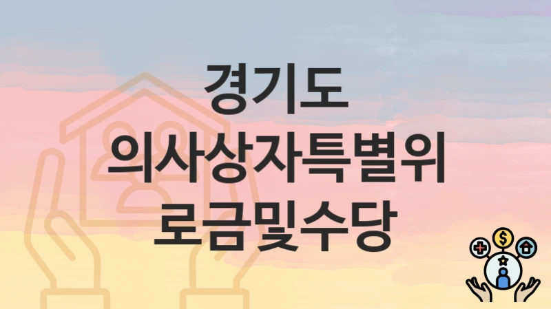 경기도
의사상자특별위로금및수당