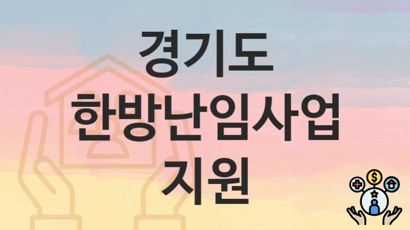 경기도
한방난임사업 지원