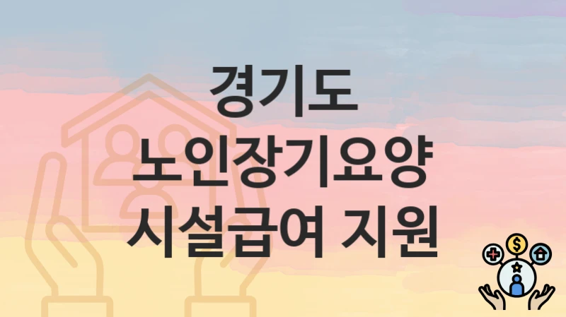 경기도
노인장기요양 시설급여 지원