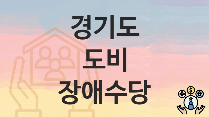 경기도
도비 장애수당